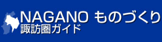 NAGANOものづくり諏訪圏ガイド