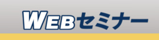 WEBセミナー 諏訪 商工会議所