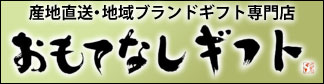 おもてなしギフト