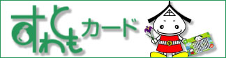 すわともカード