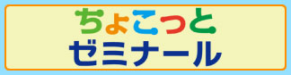 ちょこっとゼミナール