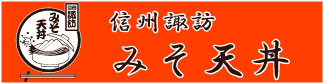 信州諏訪みそ天丼