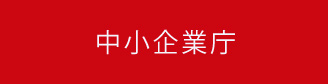 中小企業庁