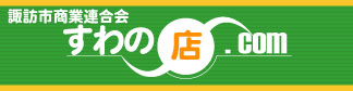 すわの店.com