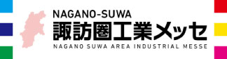 諏訪圏工業メッセ