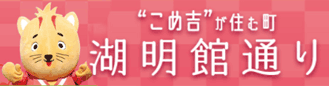 湖明館通り商店街