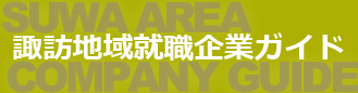 諏訪地域就職企業ガイド