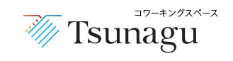 コワーキングスペース Tsunagu