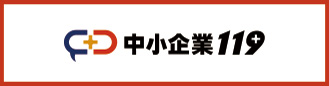 中小企業119