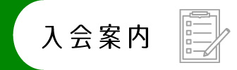 入会案内