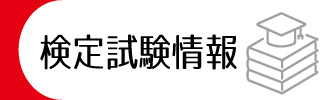 検定試験情報